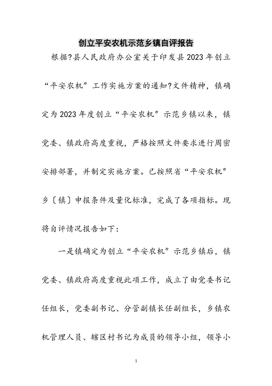 2023年创建平安农机示范乡镇自评报告范文.doc_第1页