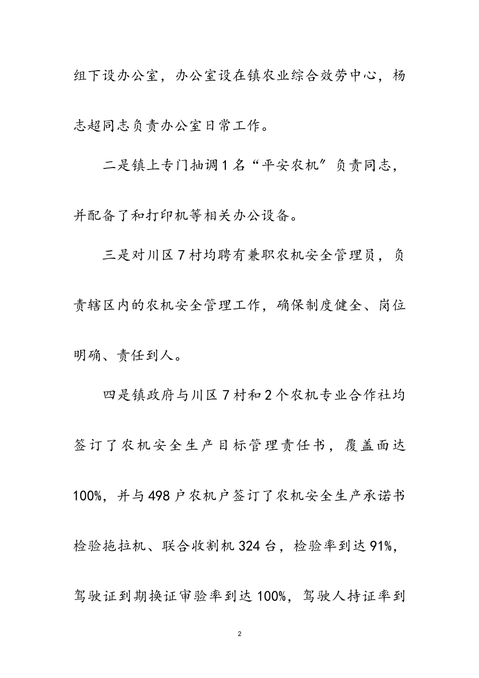 2023年创建平安农机示范乡镇自评报告范文.doc_第2页