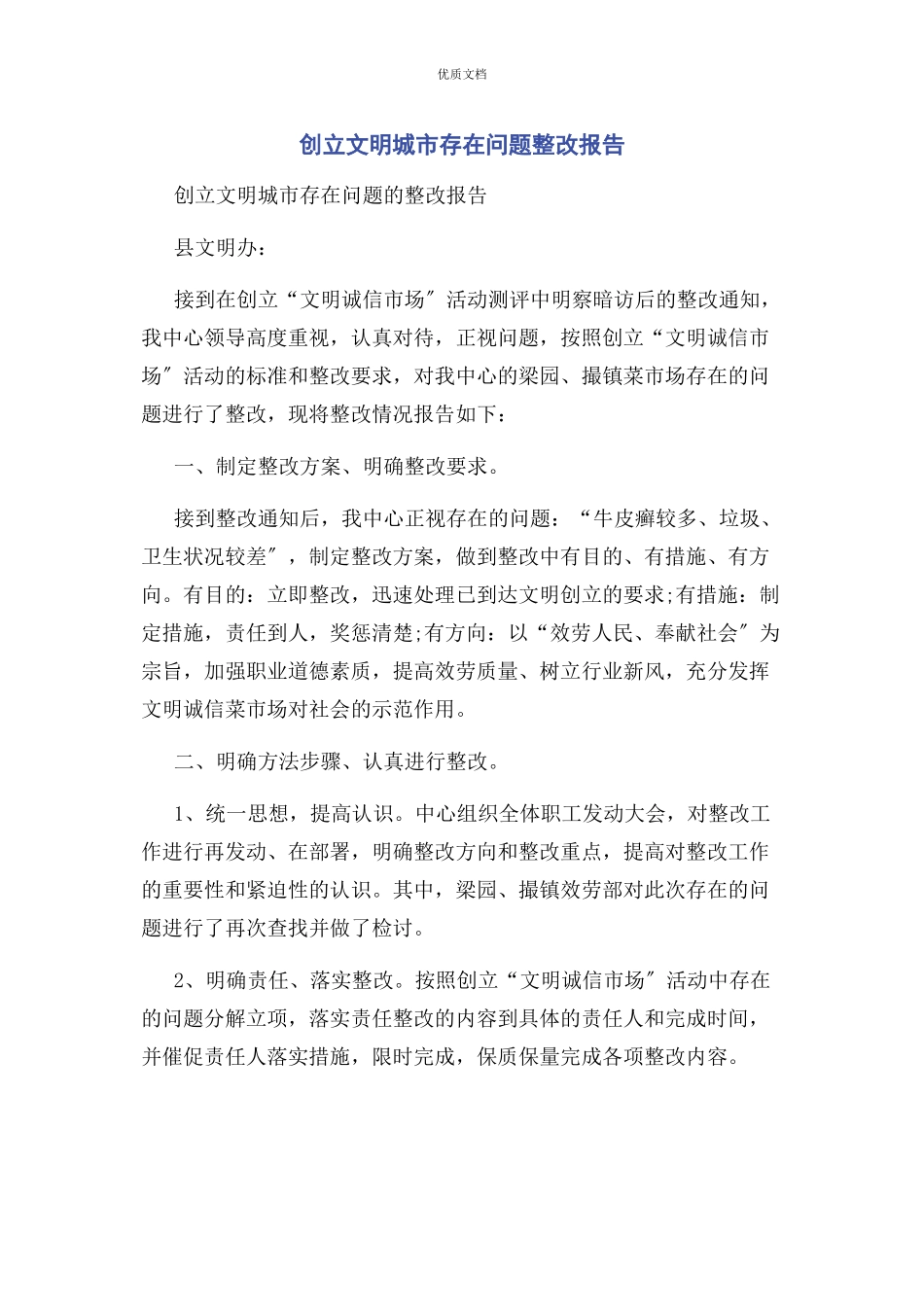 2023年创建文明城市存在问题整改报告.docx_第1页