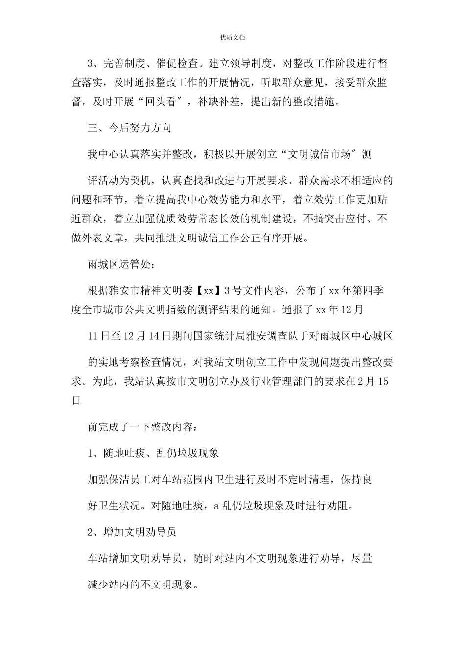 2023年创建文明城市存在问题整改报告.docx_第2页