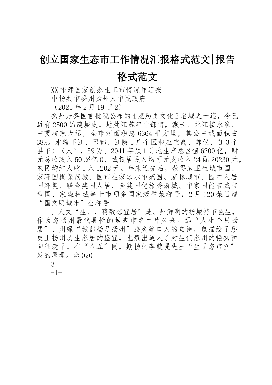 2023年创建国家生态市工作情况汇报格式报告格式.docx_第1页