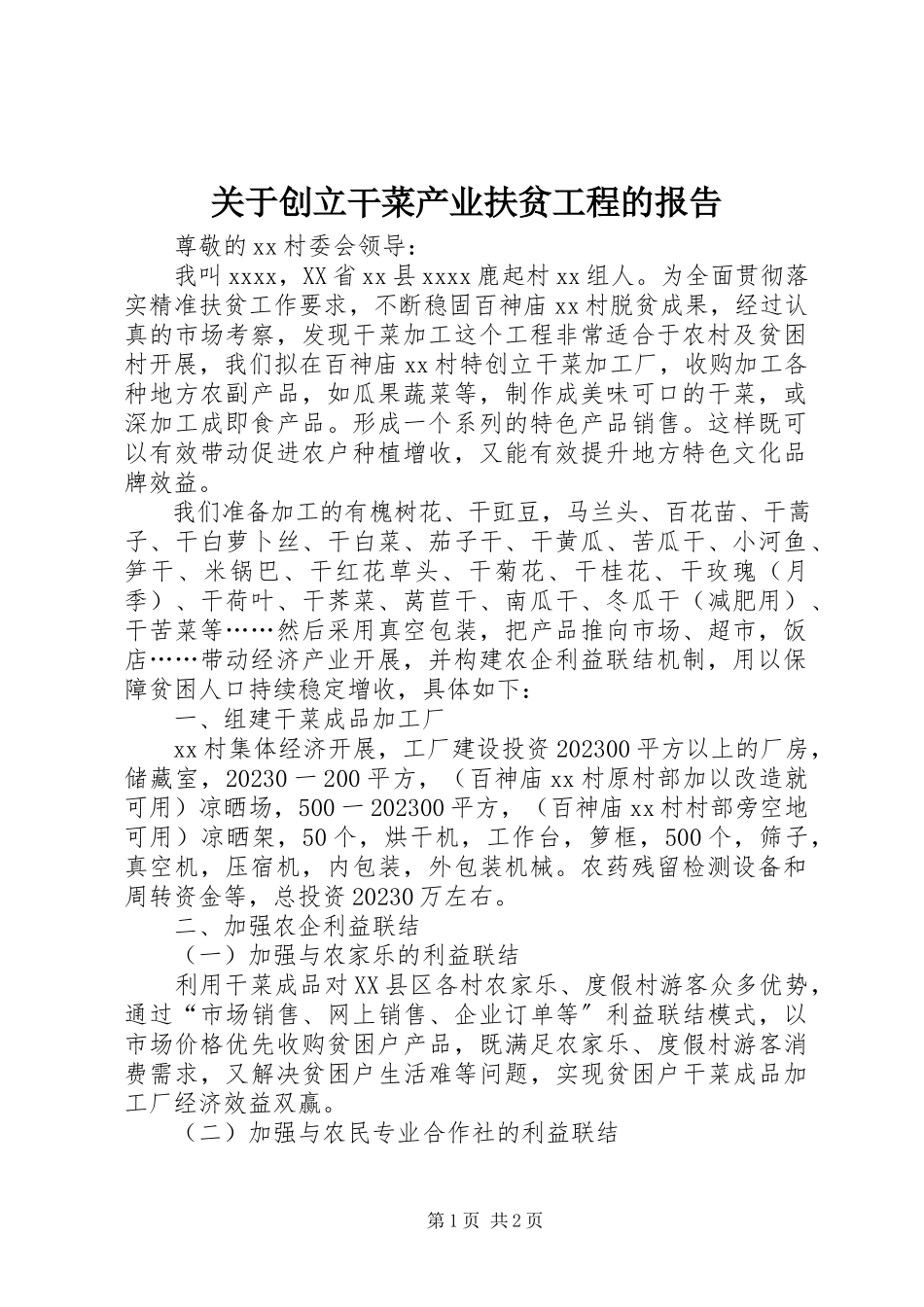 2023年创建干菜产业扶贫项目的报告.docx_第1页