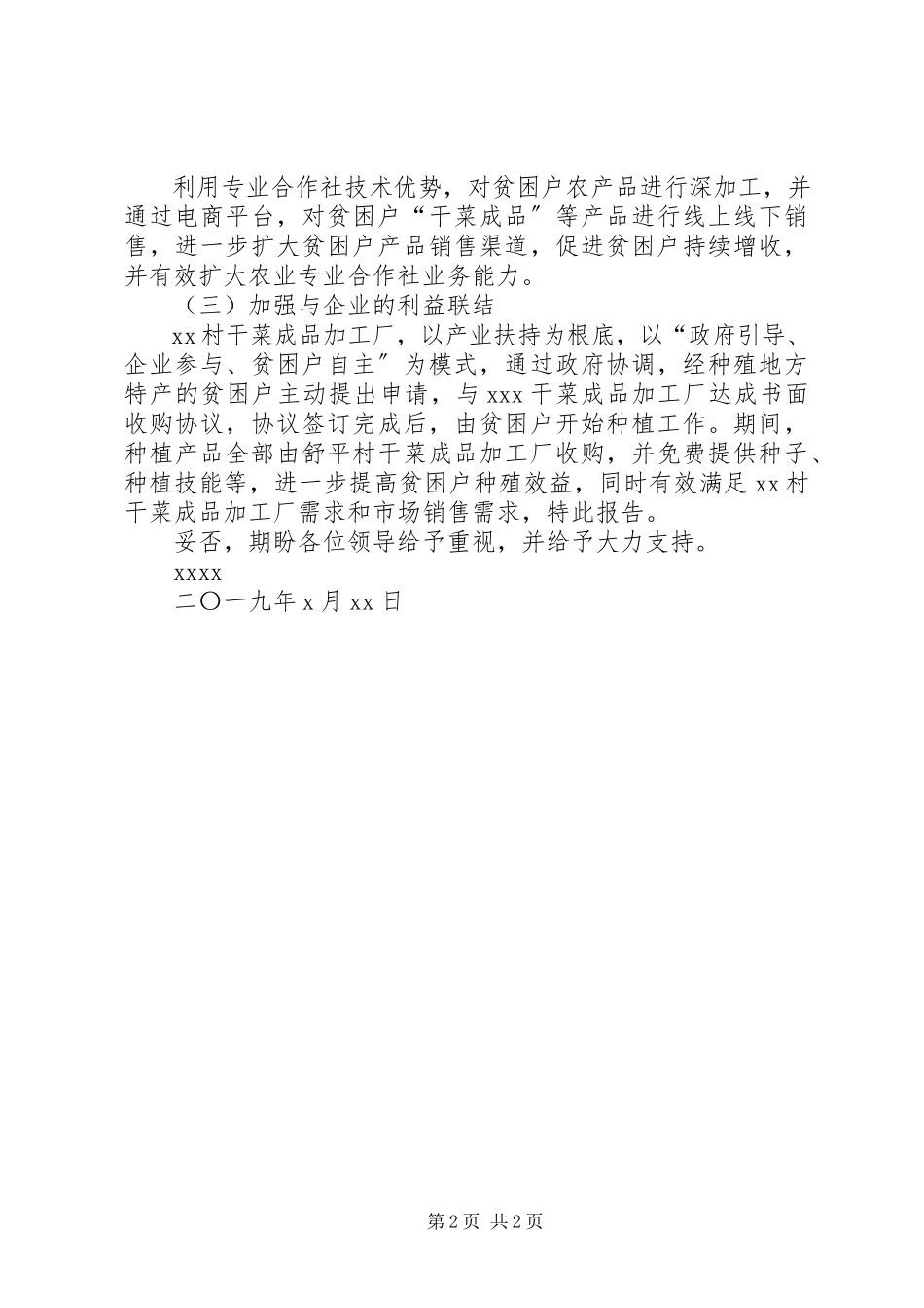 2023年创建干菜产业扶贫项目的报告.docx_第2页