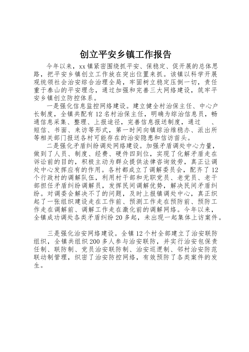 2023年创建平安乡镇工作报告.docx_第1页