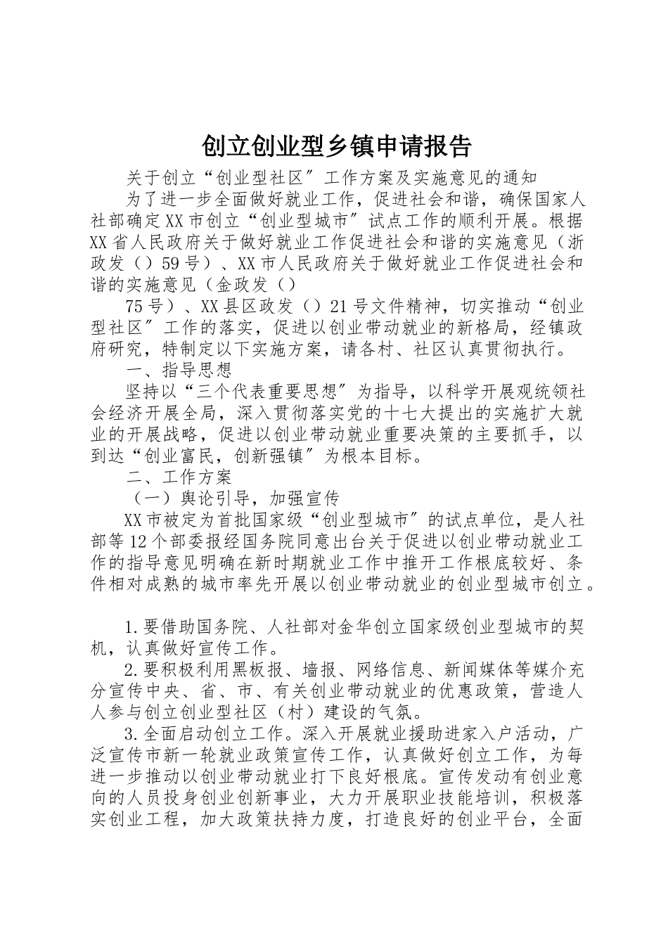 2023年创建创业型乡镇申请报告.docx_第1页