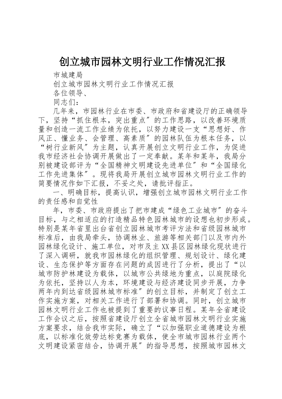 2023年创建城市园林文明行业工作情况汇报.docx_第1页