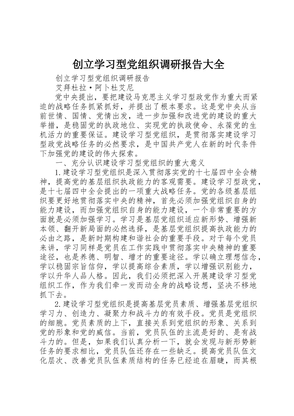 2023年创建学习型党组织调研报告大全.docx_第1页