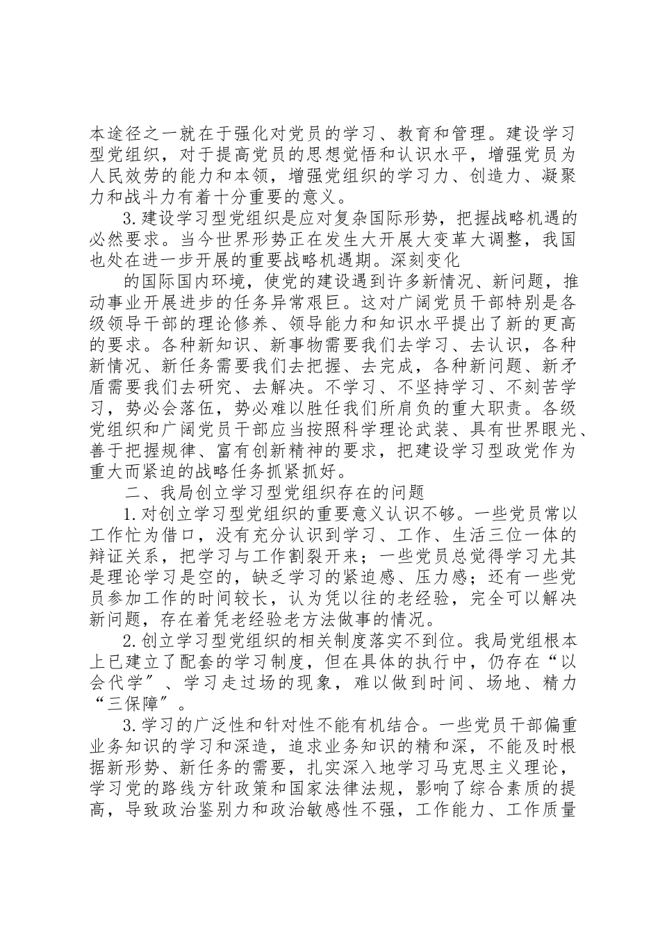 2023年创建学习型党组织调研报告大全.docx_第2页