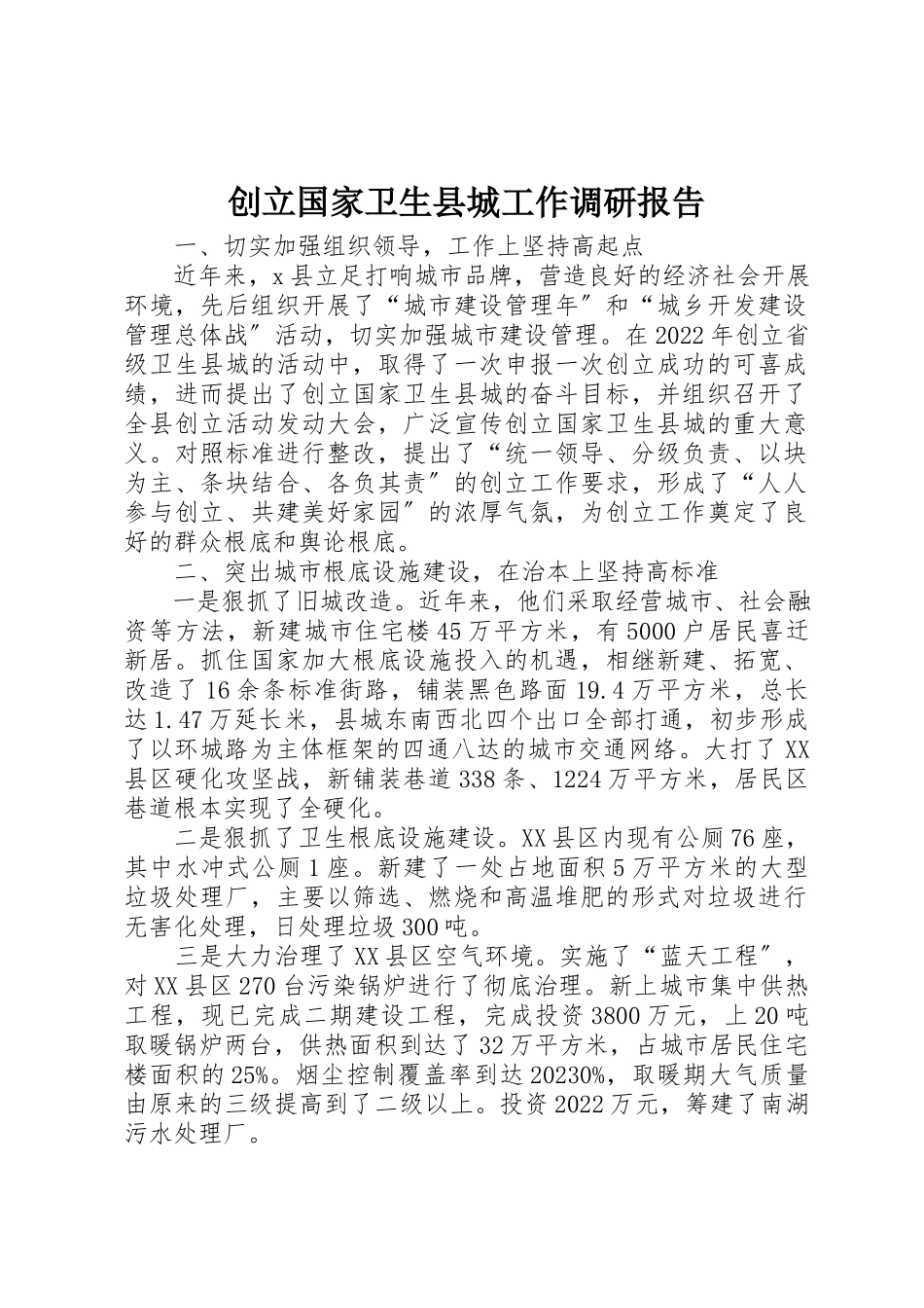 2023年创建国家卫生县城工作调研报告.docx_第1页