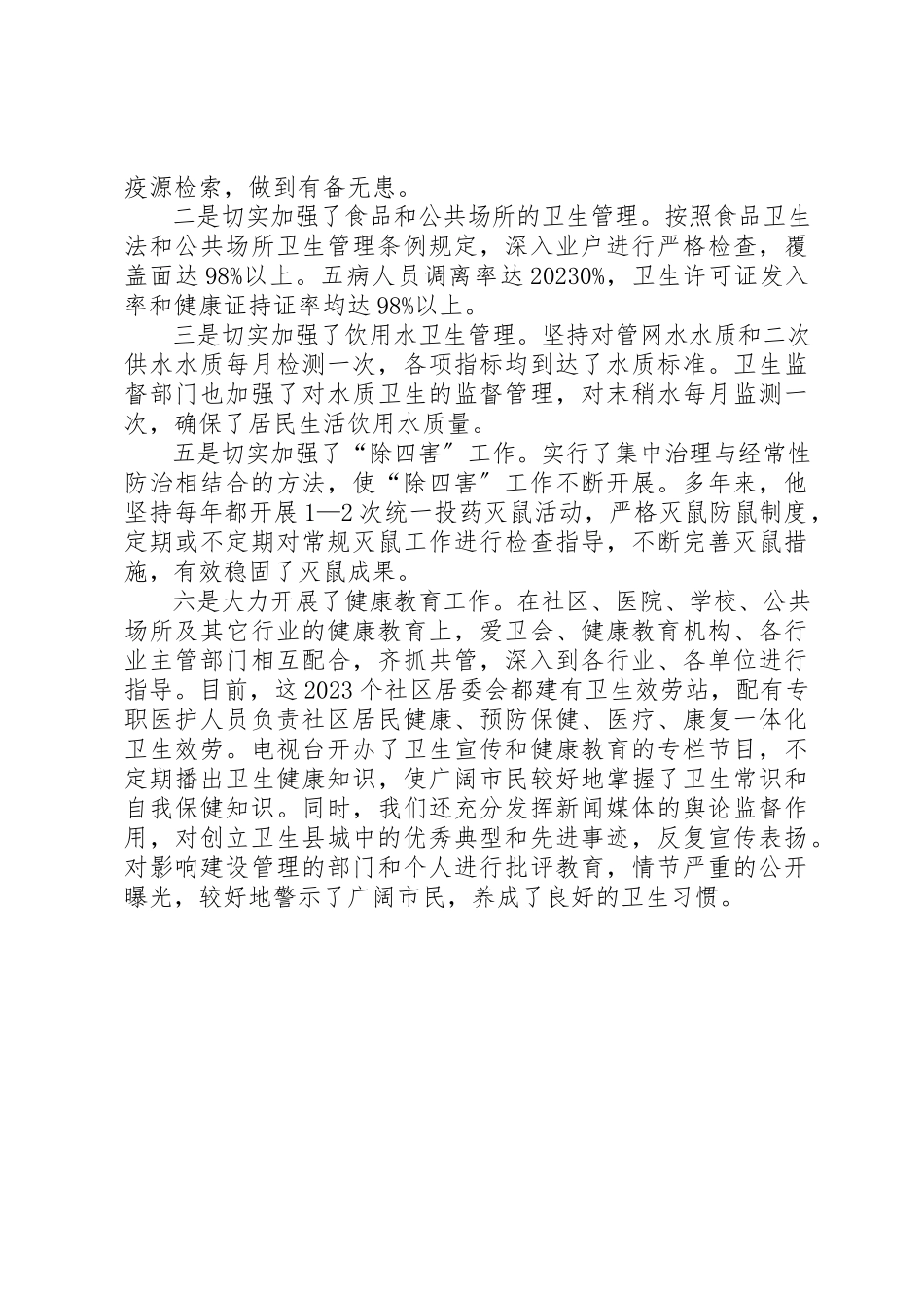 2023年创建国家卫生县城工作调研报告.docx_第3页