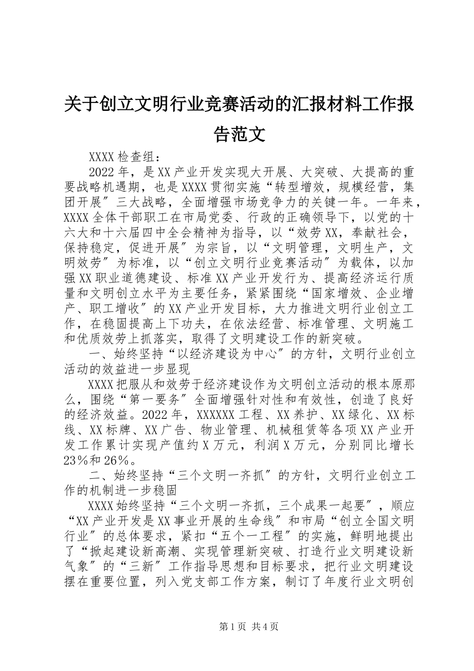2023年创建文明行业竞赛活动的汇报材料工作报告.docx_第1页