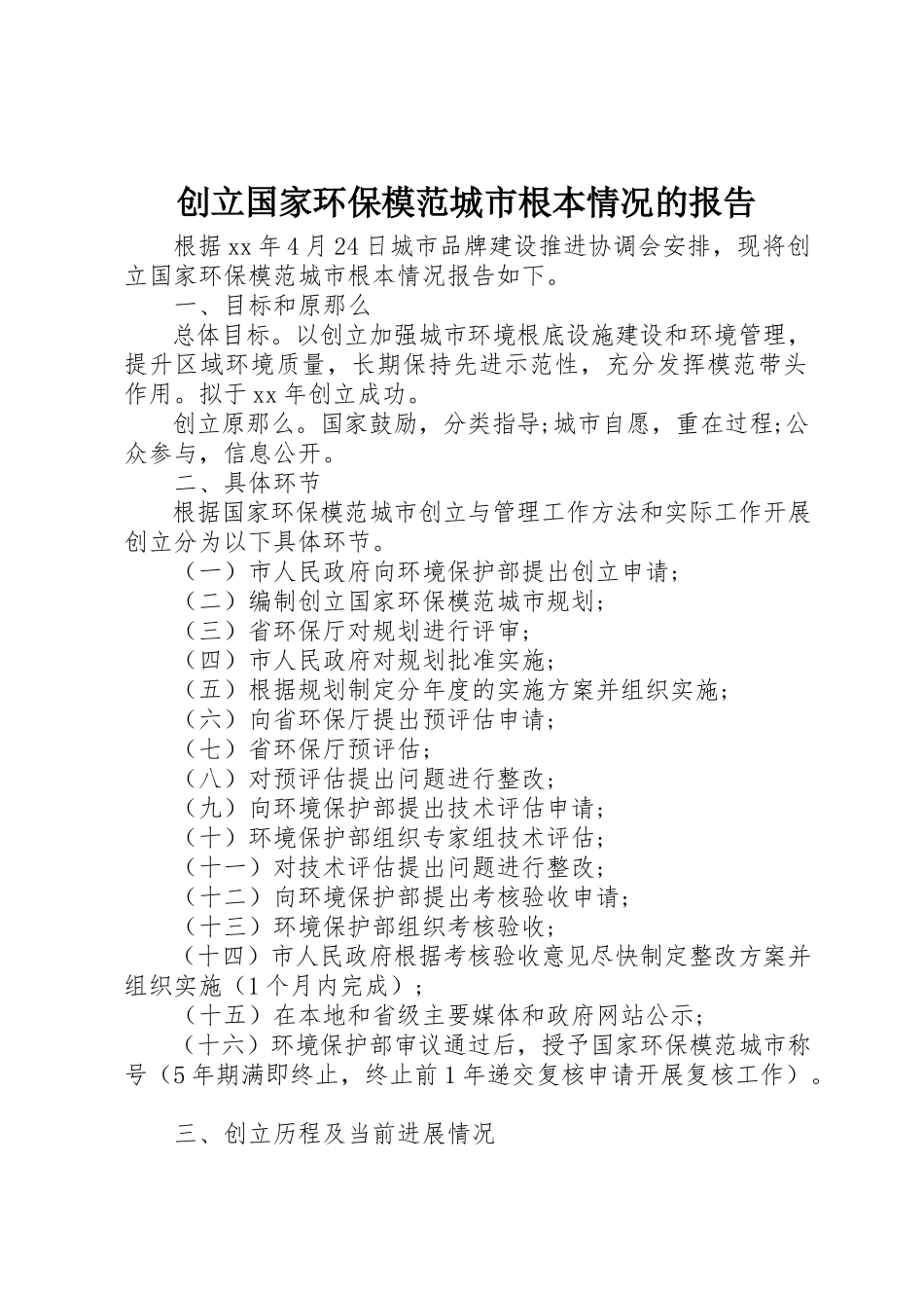 2023年创建国家环保模范城市基本情况的报告.docx_第1页