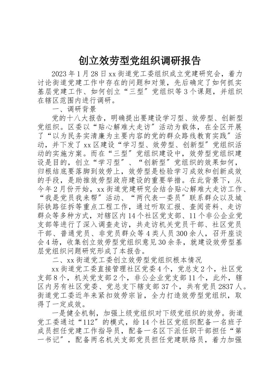 2023年创建服务型党组织调研报告.docx_第1页