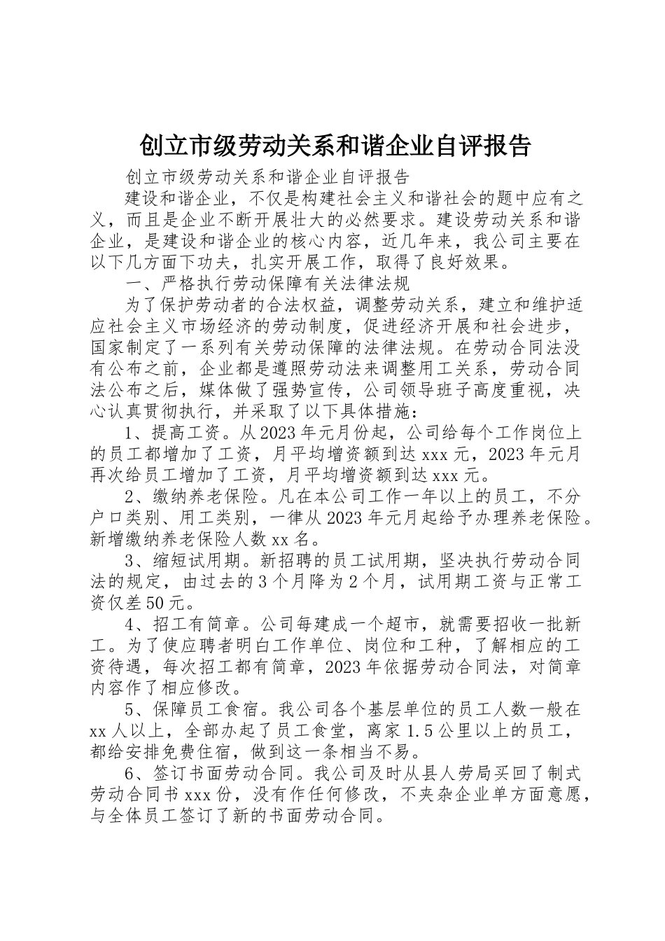 2023年创建市级劳动关系和谐企业自评报告.docx_第1页