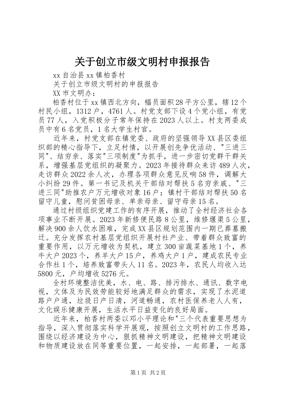 2023年创建市级文明村申报报告.docx_第1页