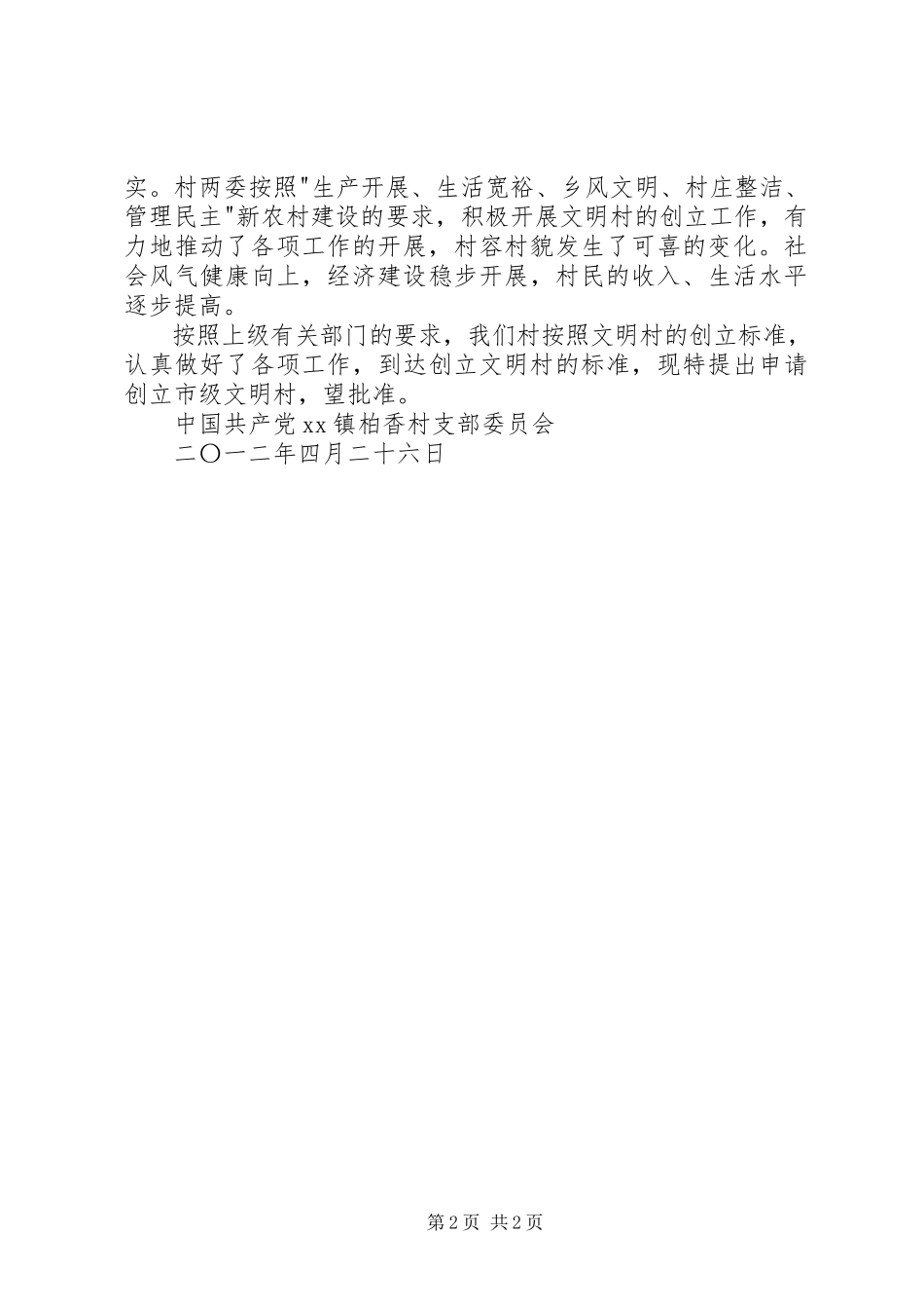 2023年创建市级文明村申报报告.docx_第2页