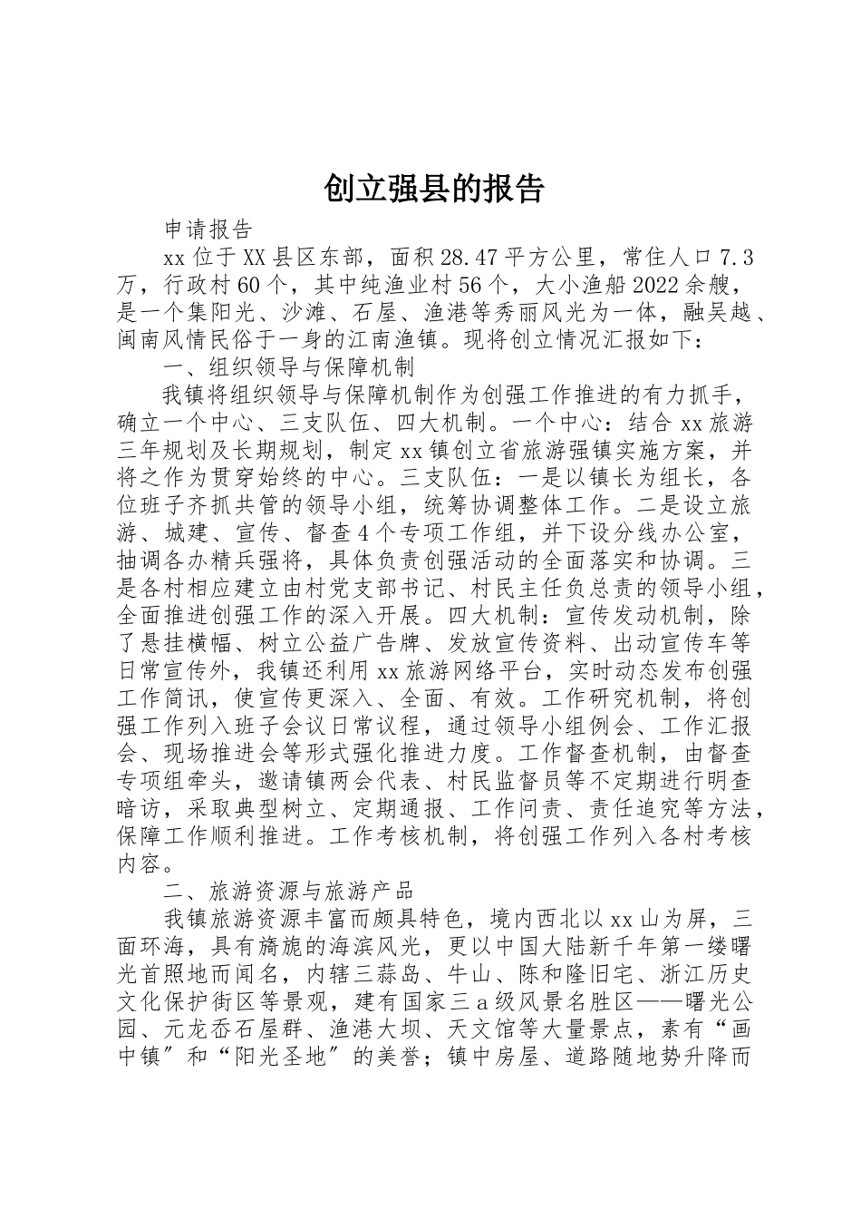 2023年创建强县的报告.docx_第1页