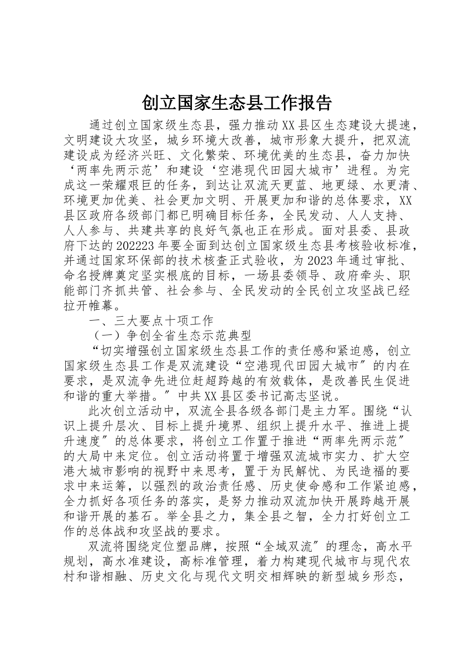 2023年创建国家生态县工作报告.docx_第1页
