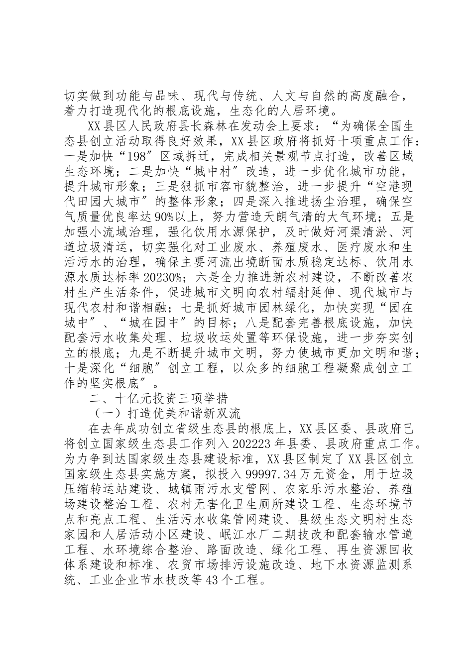 2023年创建国家生态县工作报告.docx_第2页