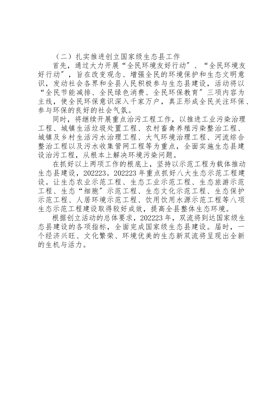 2023年创建国家生态县工作报告.docx_第3页