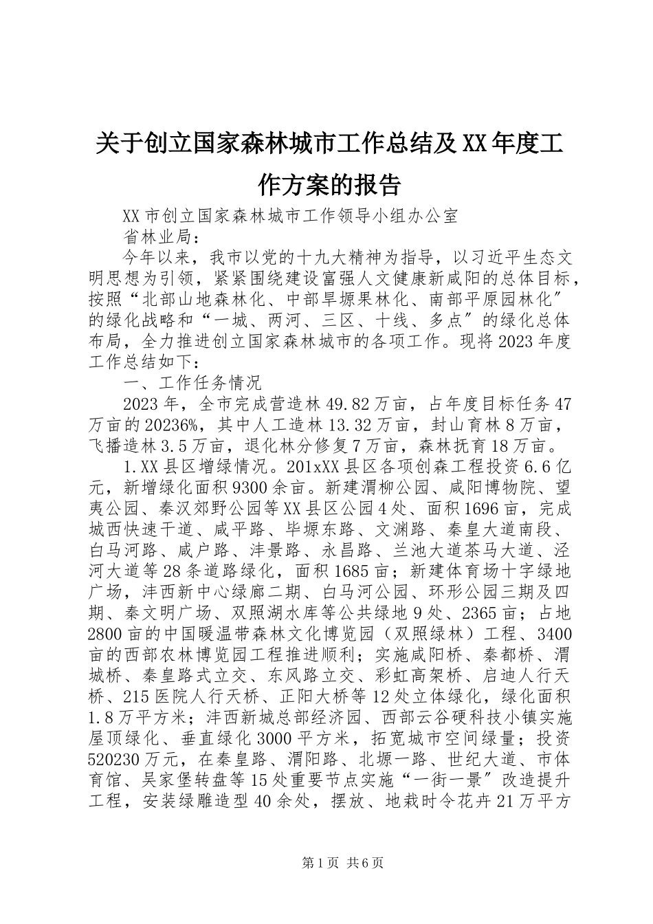 2023年创建国家森林城市工作总结及某年度工作计划的报告.docx_第1页