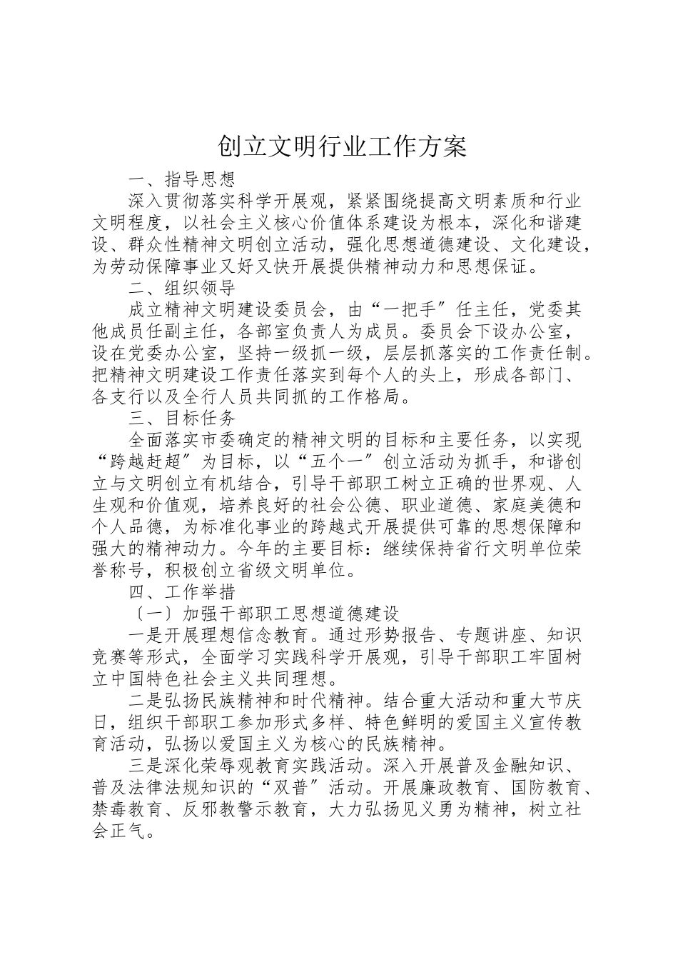 2023年创建文明行业工作计划.doc_第1页