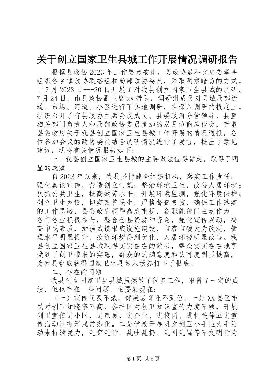 2023年创建国家卫生县城工作开展情况调研报告.docx_第1页