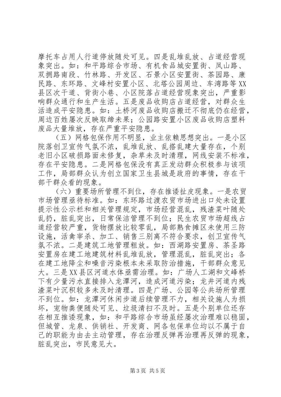 2023年创建国家卫生县城工作开展情况调研报告.docx_第3页