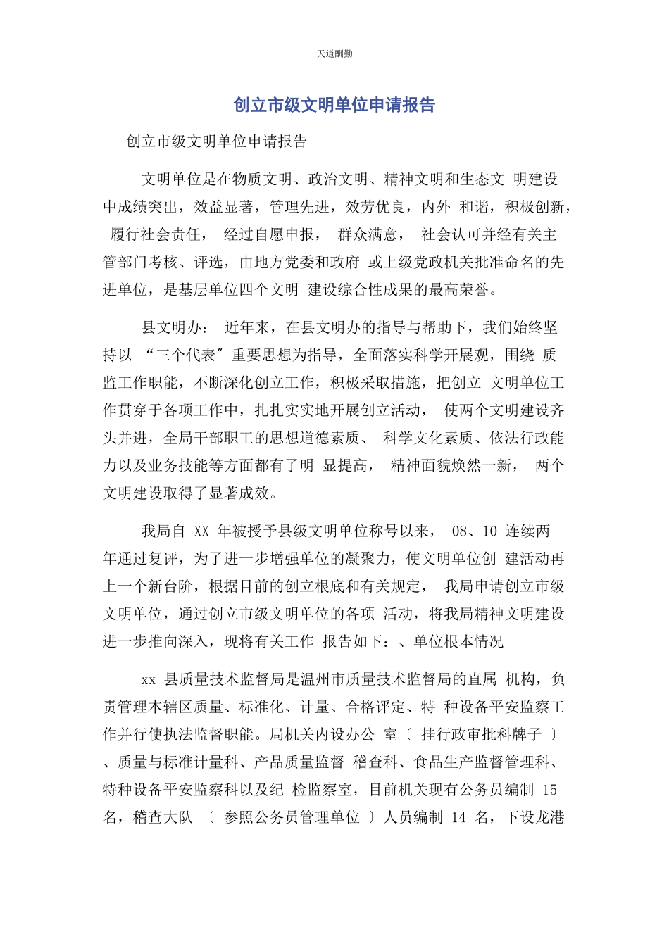 2023年创建市级文明单位申请报告.docx_第1页