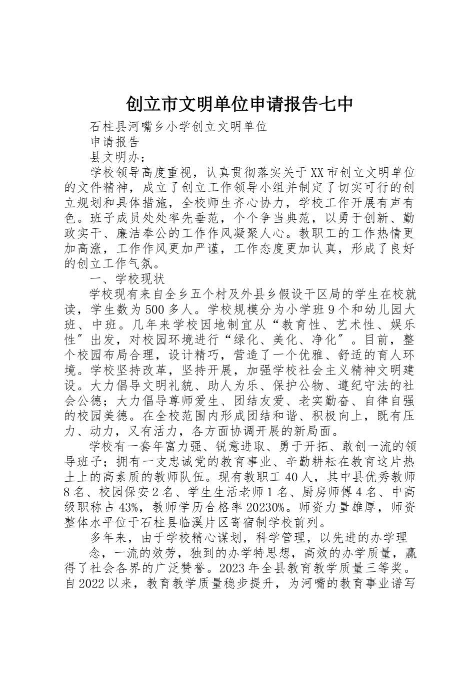 2023年创建市文明单位申请报告七中.docx_第1页