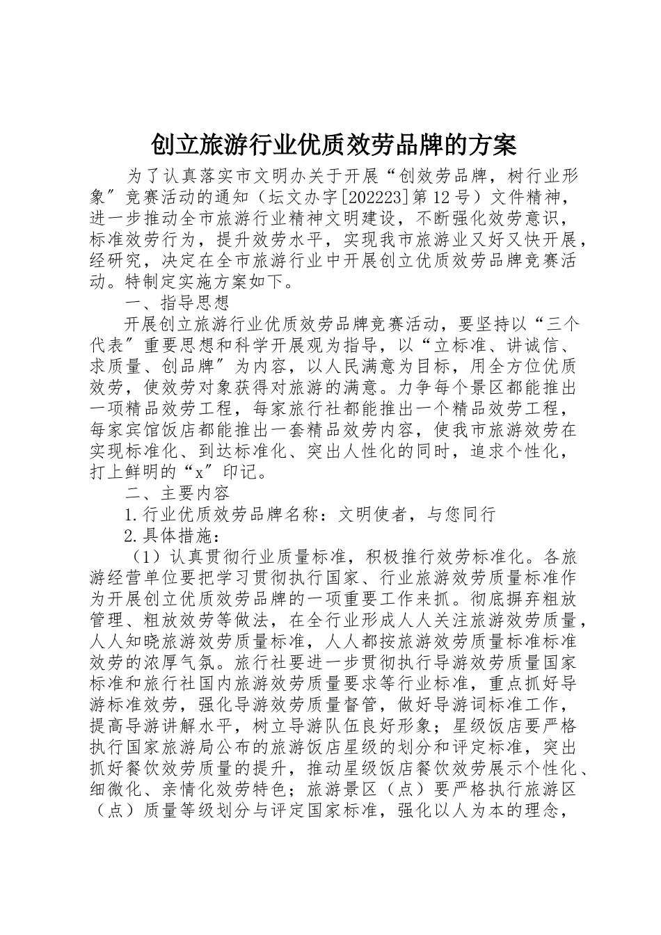 2023年创建旅游行业优质服务品牌的方案.docx_第1页