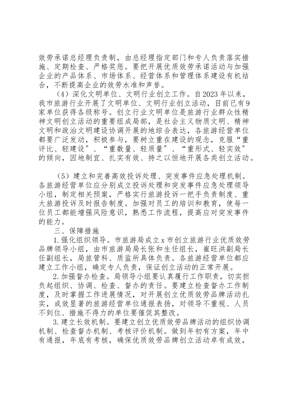 2023年创建旅游行业优质服务品牌的方案.docx_第3页