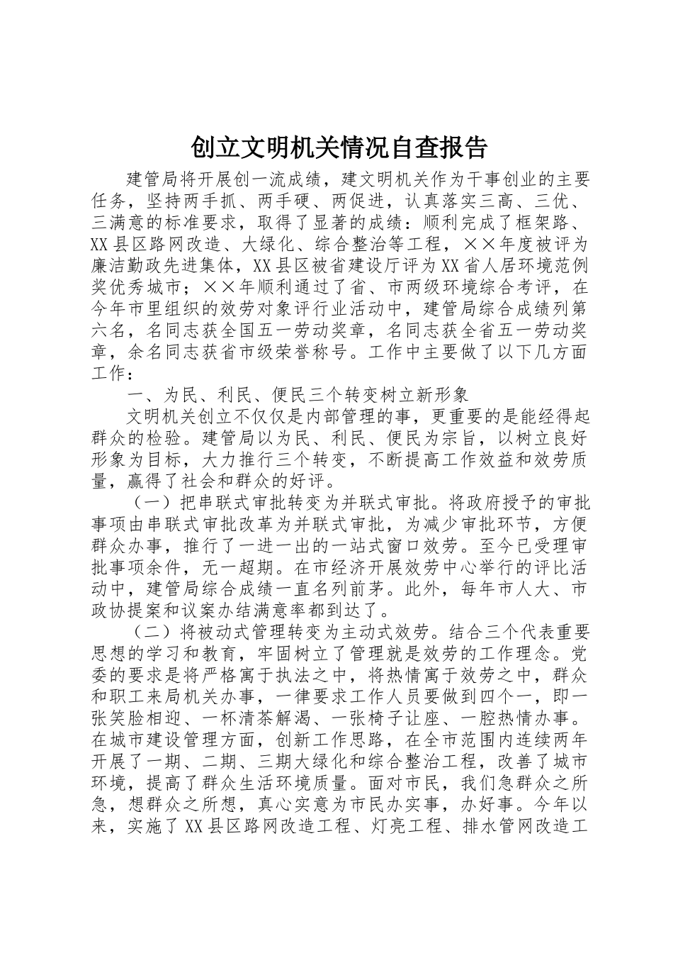 2023年创建文明机关情况自查报告.docx_第1页
