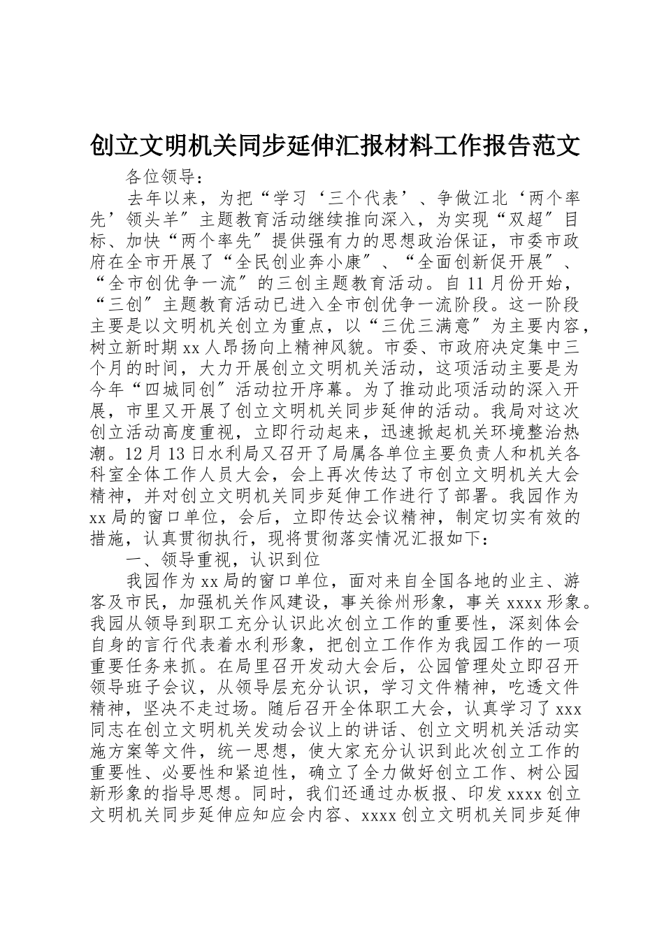 2023年创建文明机关同步延伸汇报材料工作报告.docx_第1页