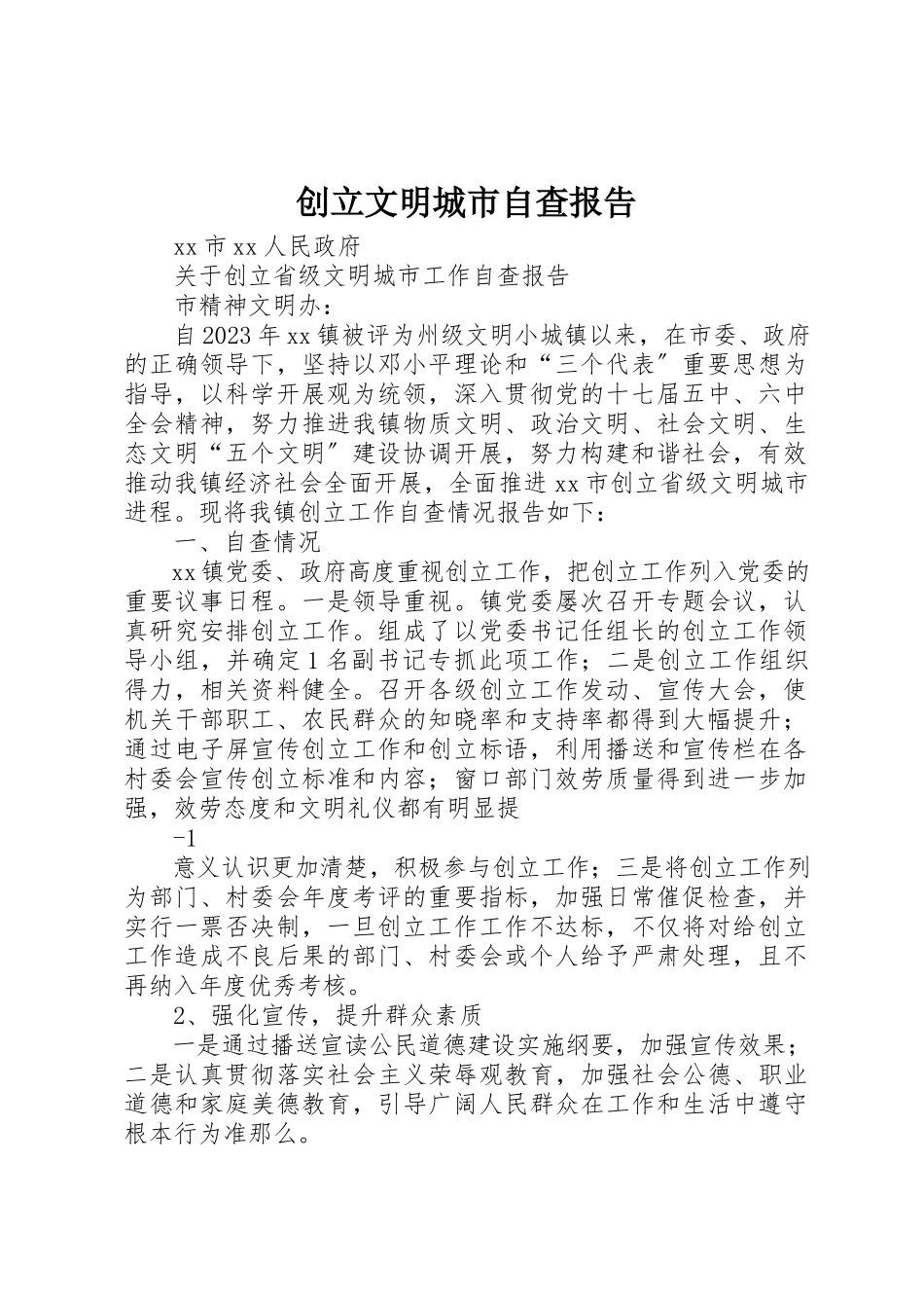 2023年创建文明城市自查报告.docx_第1页