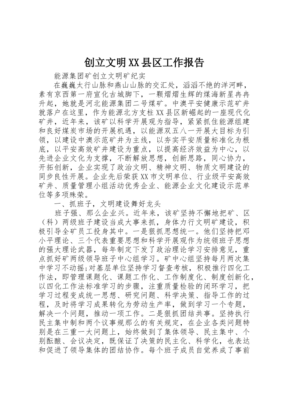 2023年创建文明XX县区工作报告.docx_第1页
