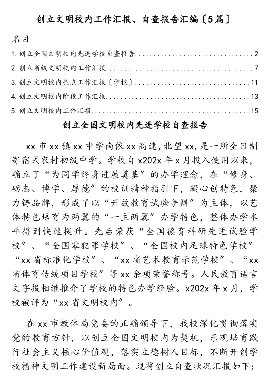 2023年创建文明校园工作汇报、自查报告汇编5篇.doc_第1页