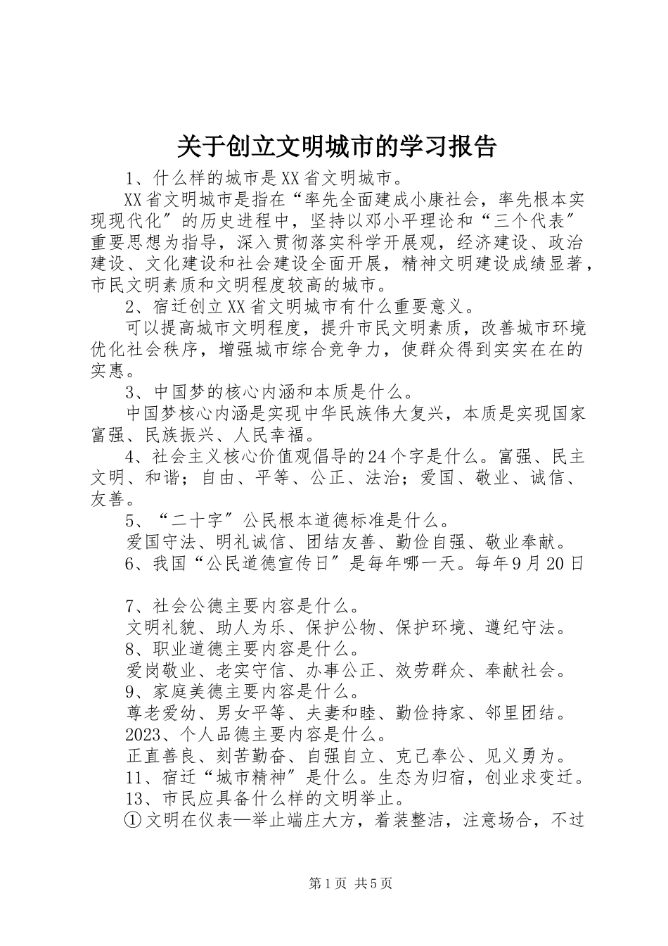 2023年创建文明城市的学习报告.docx_第1页