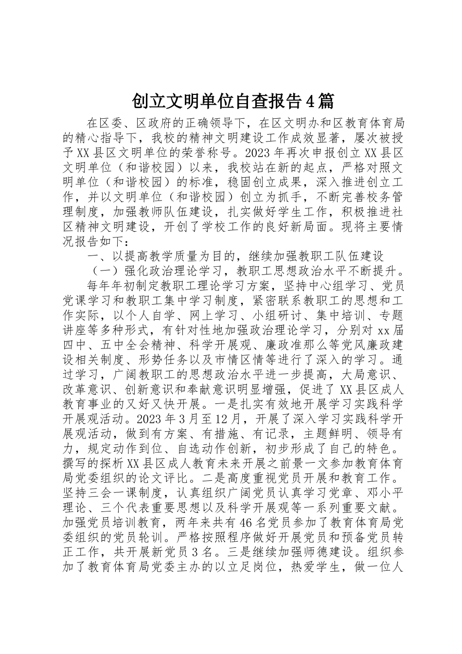 2023年创建文明单位自查报告4篇.docx_第1页