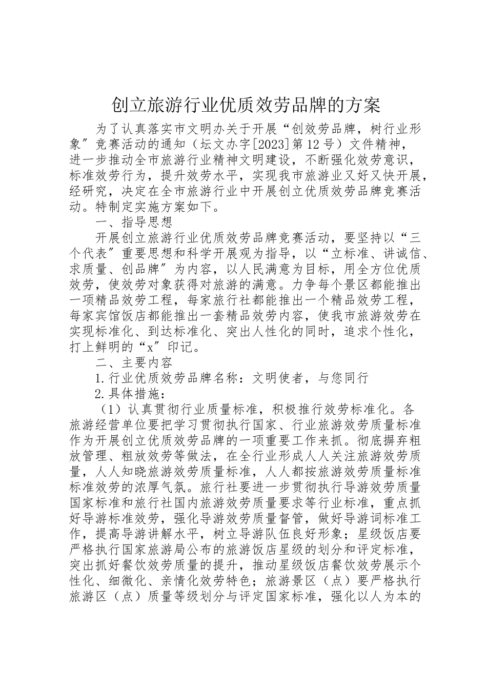 2023年创建旅游行业优质服务品牌的方案.doc_第1页
