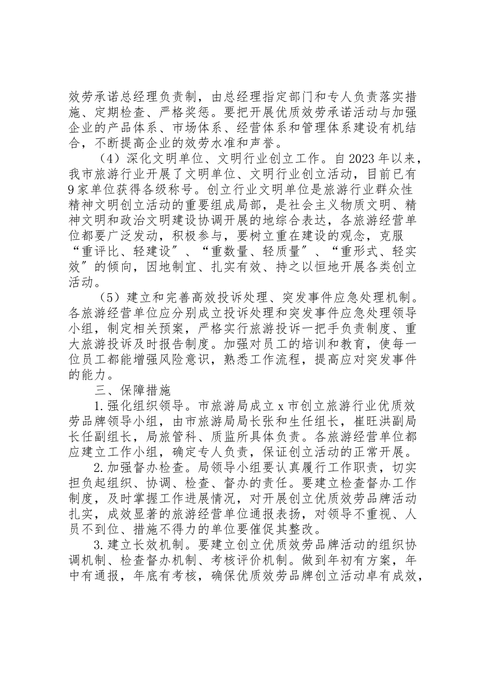 2023年创建旅游行业优质服务品牌的方案.doc_第3页