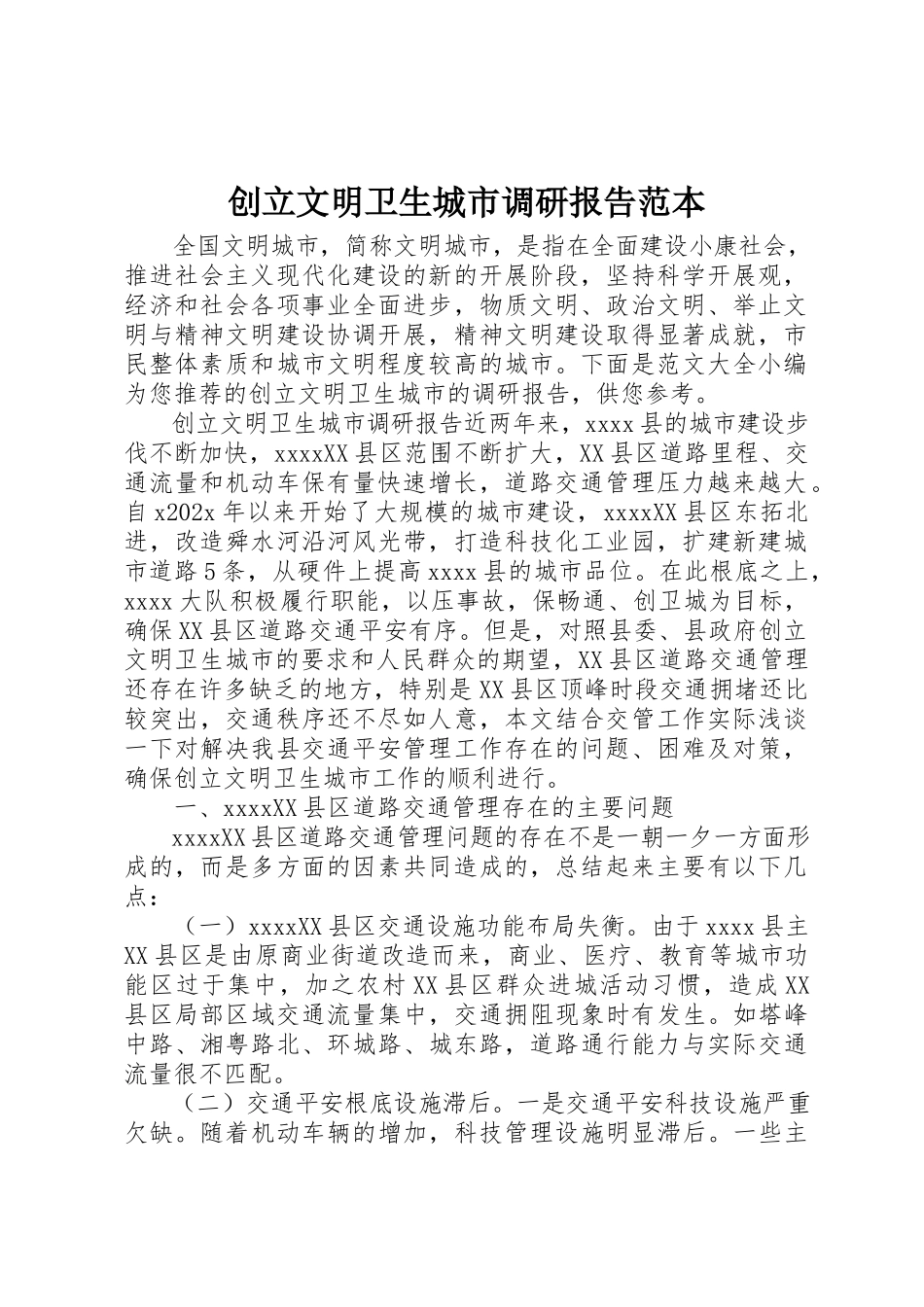 2023年创建文明卫生城市调研报告范本.docx_第1页
