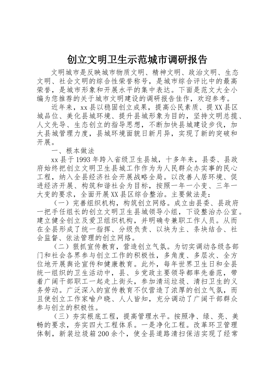 2023年创建文明卫生示范城市调研报告.docx_第1页