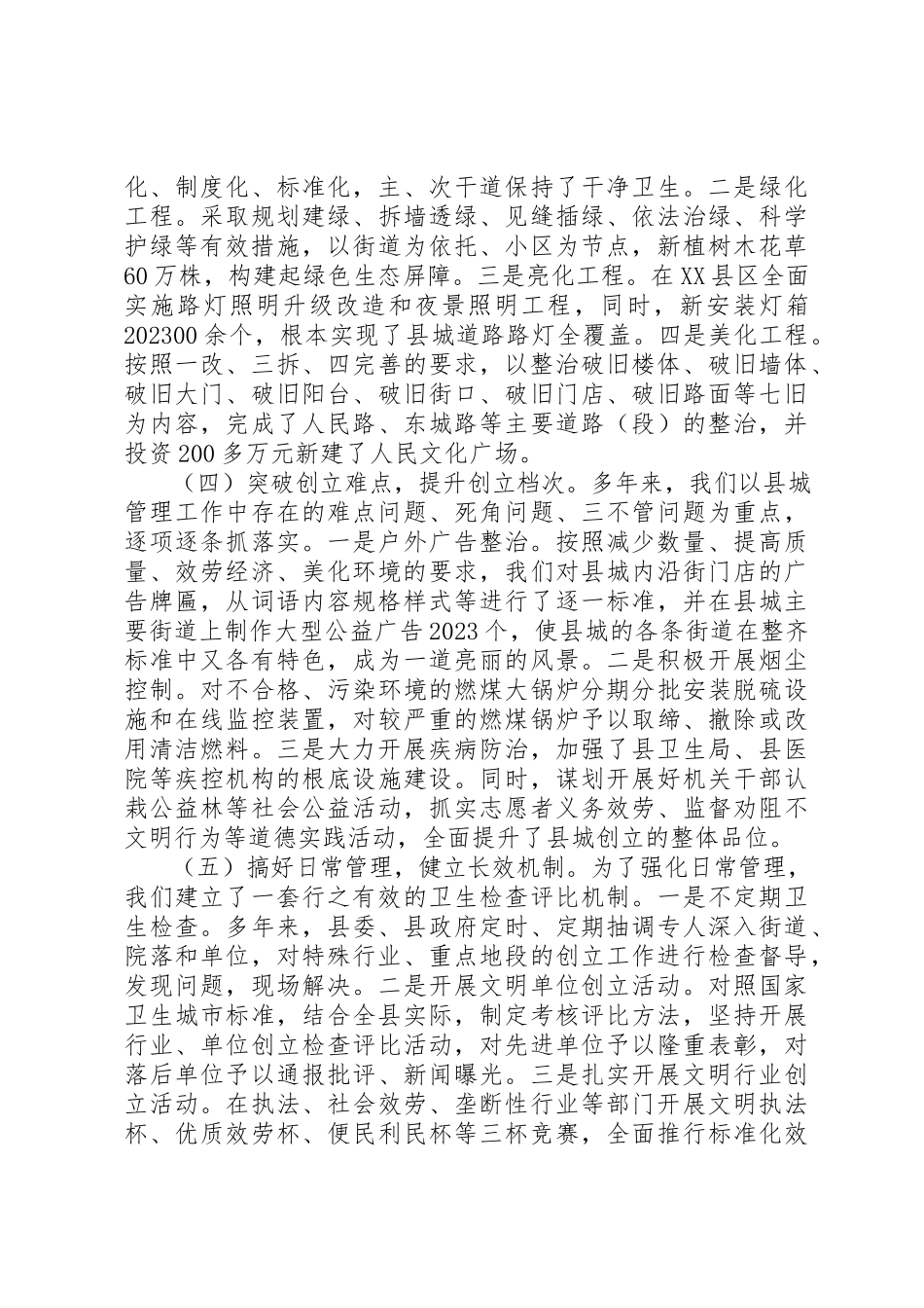 2023年创建文明卫生示范城市调研报告.docx_第2页