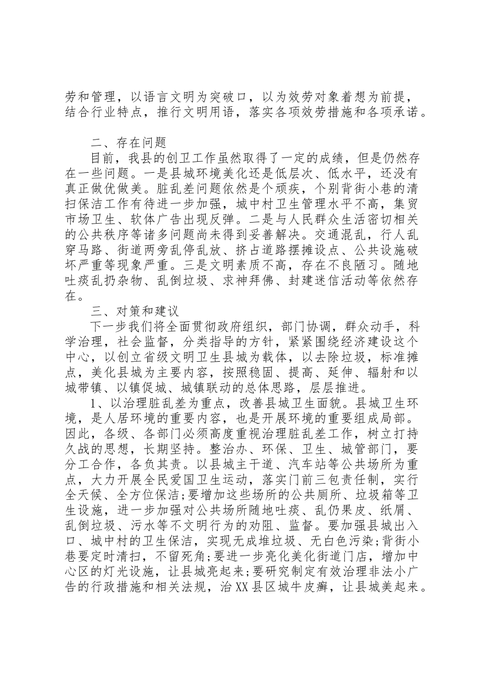 2023年创建文明卫生示范城市调研报告.docx_第3页