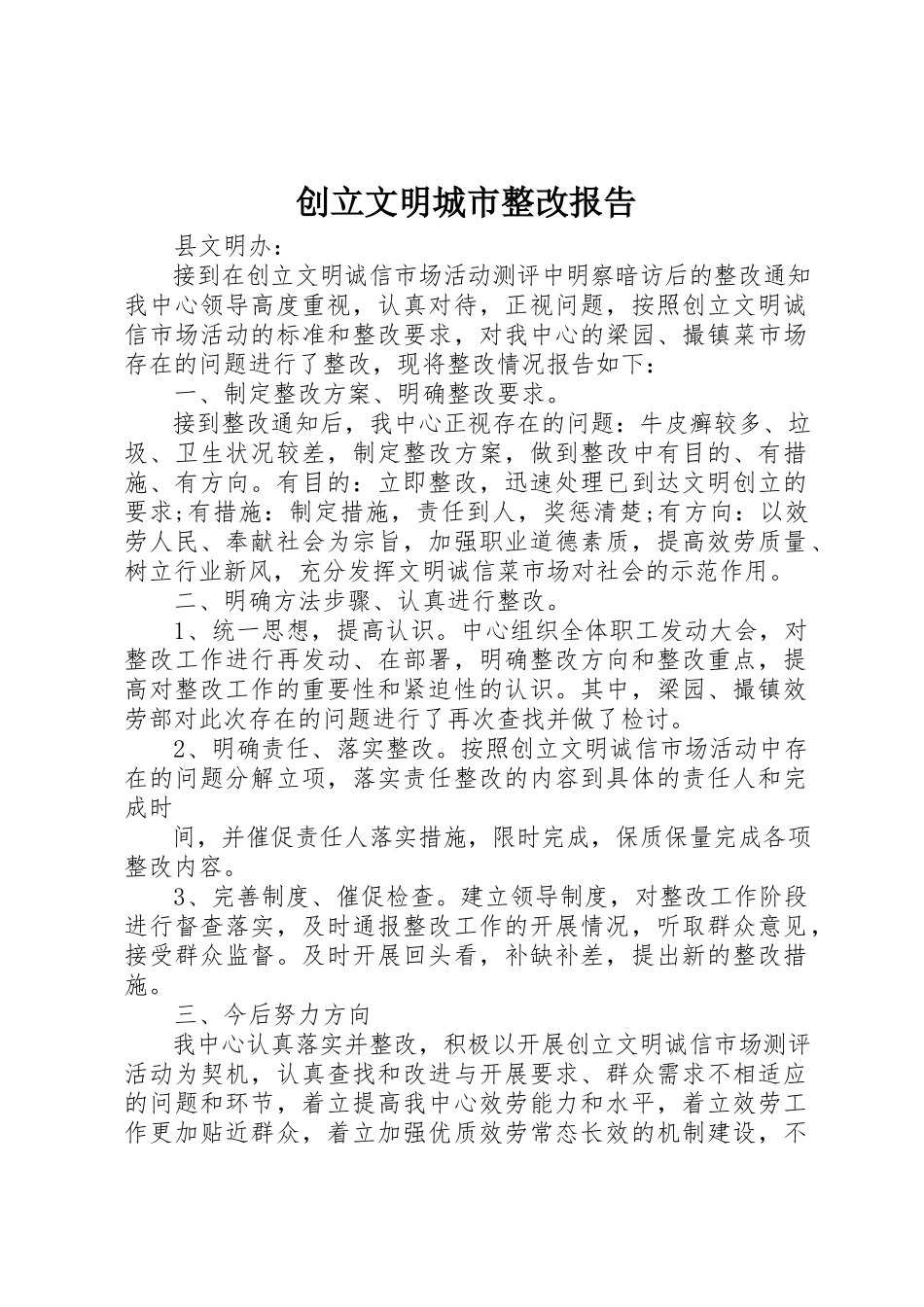 2023年创建文明城市整改报告.docx_第1页