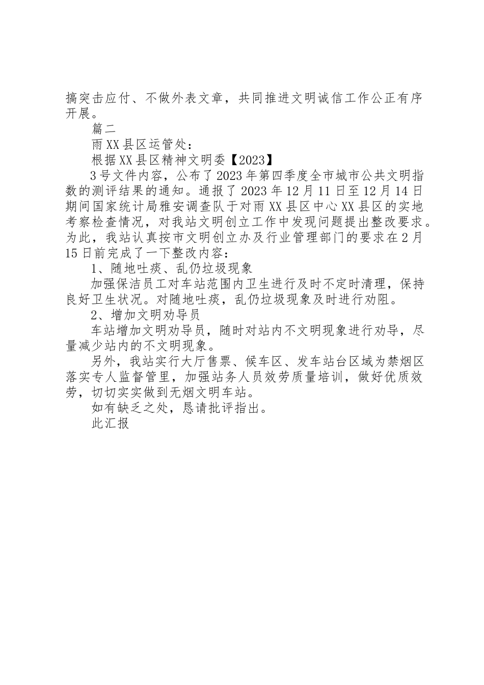 2023年创建文明城市整改报告.docx_第2页