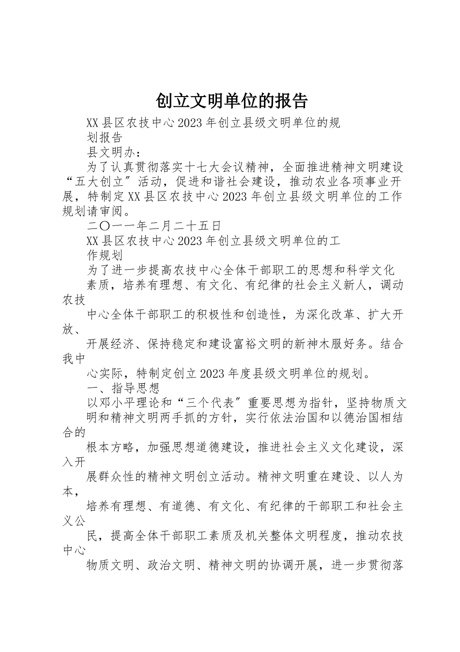 2023年创建文明单位的报告.docx_第1页