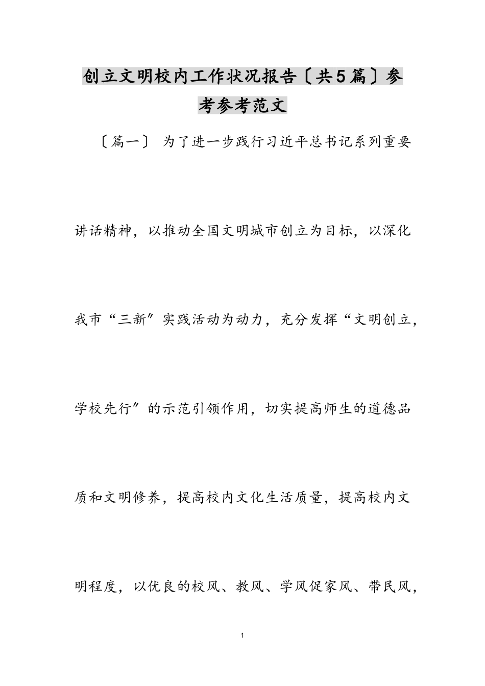 2023年创建文明校园工作情况报告共5篇.doc_第1页