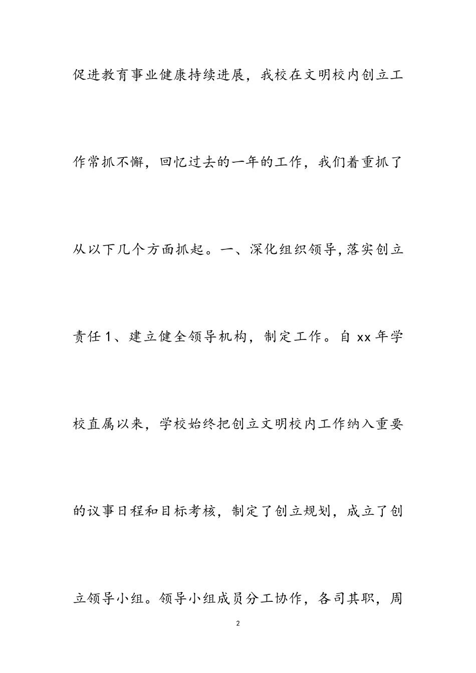 2023年创建文明校园工作情况报告共5篇.doc_第2页